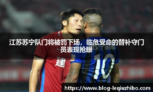 江苏苏宁队门将被罚下场，临危受命的替补守门员表现抢眼