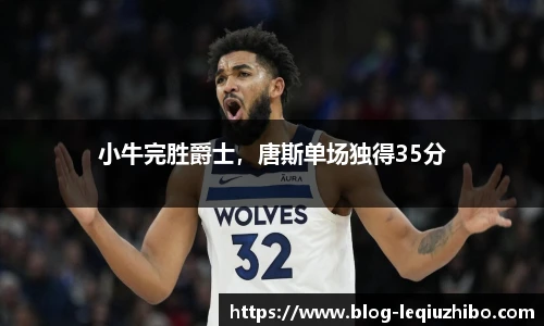 小牛完胜爵士，唐斯单场独得35分