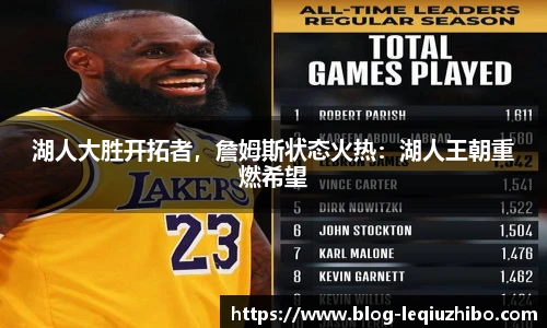 湖人大胜开拓者，詹姆斯状态火热：湖人王朝重燃希望