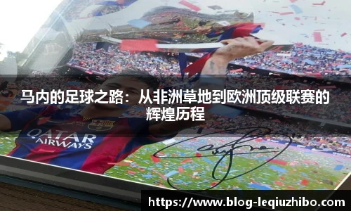 马内的足球之路:从非洲草地到欧洲顶级联赛的辉煌历程
