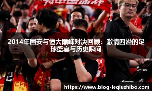2014年国安与恒大巅峰对决回顾:激情四溢的足球盛宴与历史瞬间