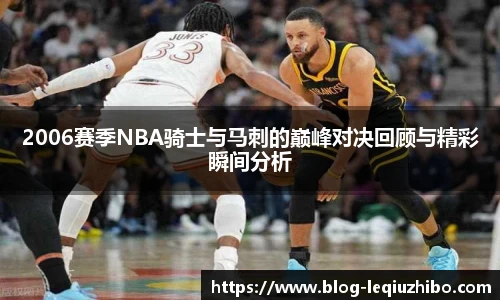 2006赛季NBA骑士与马刺的巅峰对决回顾与精彩瞬间分析