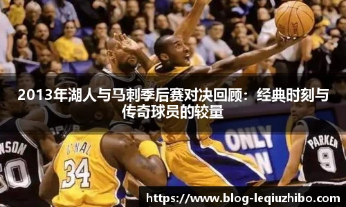 2013年湖人与马刺季后赛对决回顾:经典时刻与传奇球员的较量