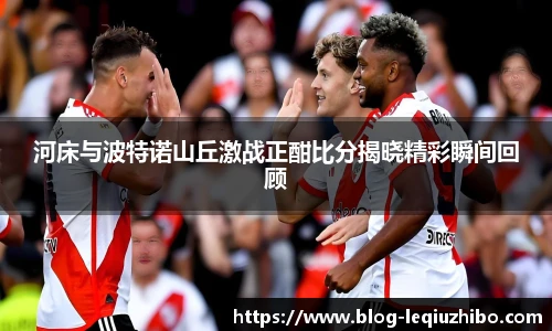 河床与波特诺山丘激战正酣比分揭晓精彩瞬间回顾