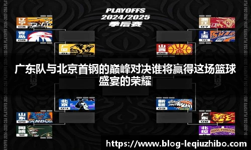 广东队与北京首钢的巅峰对决谁将赢得这场篮球盛宴的荣耀