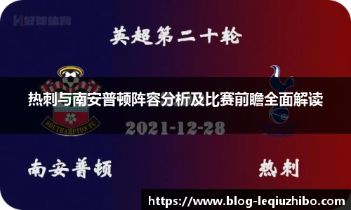 热刺与南安普顿阵容分析及比赛前瞻全面解读