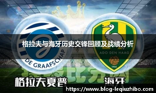 格拉夫与海牙历史交锋回顾及战绩分析