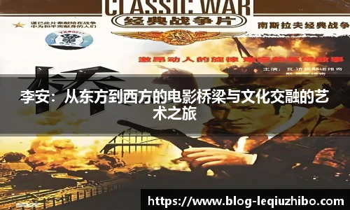 李安：从东方到西方的电影桥梁与文化交融的艺术之旅