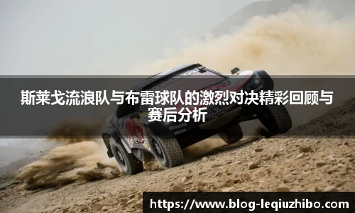斯莱戈流浪队与布雷球队的激烈对决精彩回顾与赛后分析