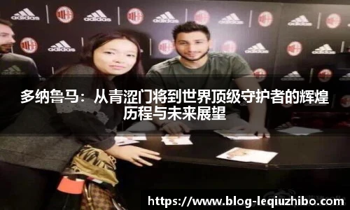 多纳鲁马：从青涩门将到世界顶级守护者的辉煌历程与未来展望